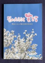 その人らしく生きる　原谷こぶしの里 25年のあゆみ
