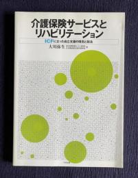 介護保険サービスとリハビリテーション　ICFに立った自立支援の理念と技法