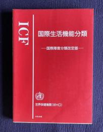 ICF 国際生活昨日分類―国際障害分類改訂版