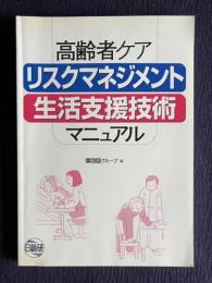 高齢者ケアリスクマネジメント・生活支援技術マニュアル