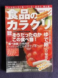 食品のカラクリ : そうだったのかこの食べ物!　＜別冊宝島 1316＞