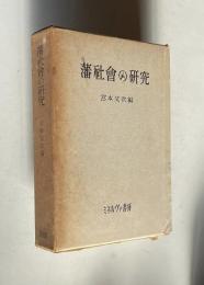 藩社会の研究
