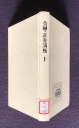 金融・証券講座  第1巻  日本経済と金融・証券