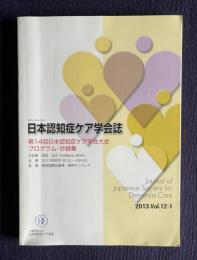 日本認知症ケア学会誌 2013.Vol.12-1　第14回日本認知症ケア学会大会プログラム・抄録集