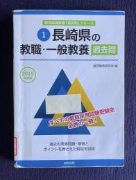 長崎県の教職・一般教養過去問　2015年度版　＜教員採用試験「過去問」シリーズ 1＞