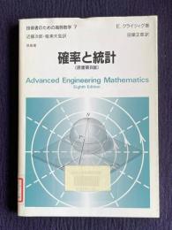 確率と統計 （原書第8版）　＜技術者のための高等数学 7＞