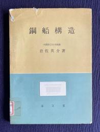 鋼船構造