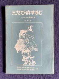 三たび許すまじ　ナガサキの原爆読本　中学用