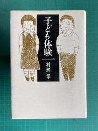 子ども体験