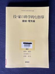 技・家の科学的な指導　機械・電気編　＜中学校技術・家庭科授業研究選書＞