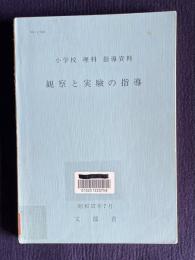 観察と実験の指導　＜小学校 理科 指導資料＞　昭和57年7月