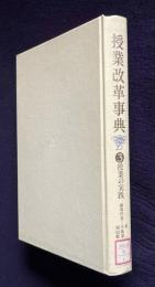 授業改革事典 第3巻　授業の実践