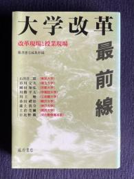 大学改革最前線―改革現場と授業現場