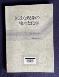 身近な現象の物理と化学