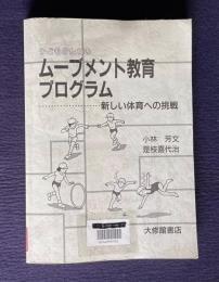 子どものためのムーブメント教育プログラム―新しい体育への挑戦
