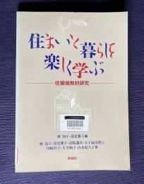 住まいと暮らしを楽しく学ぶ―住領域教材研究