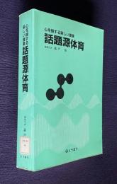 心を揺する楽しい授業 話題源体育