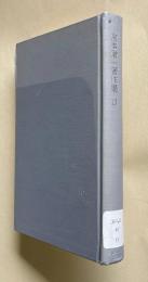 宮本常一著作集 13　民衆の文化