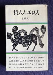 哲人とエロス <軽装本>