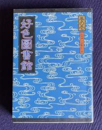 好色図書館　巻の壱　鬼面仏心／盲獣／紅の華