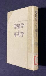 環境学と平和学