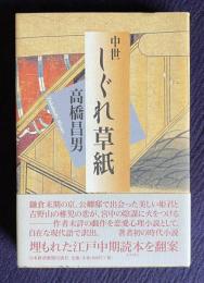 中世しぐれ草紙