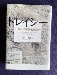 トレイシー　日本兵捕虜秘密尋問所