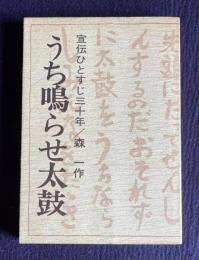 うち鳴らせ太鼓 ≪宣伝ひとすじ三十年≫