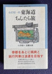 小沢昭一的 東海道ちんたら旅