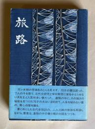 旅路―妻の闘ガン遺稿によせて　（付）紀行私記