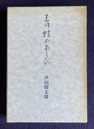 青蛙のあくび