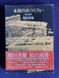 本屋のみつくろい 私の読書