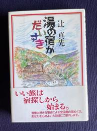湯の宿がだいすき