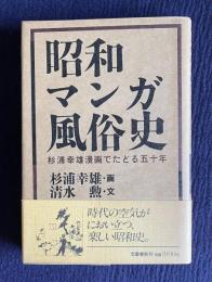昭和マンガ風俗史―杉浦幸雄漫画でたどる五十年