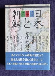 日本と朝鮮―民族・歴史・文学　金達寿対談集