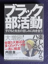 ブラック部活動―子どもと先生の苦しみに向き合う