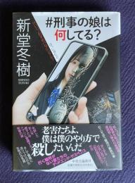 ♯刑事の娘は何してる？