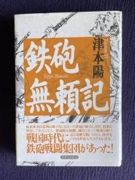 鉄砲無頼記