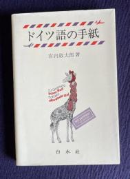 ドイツ語の手紙