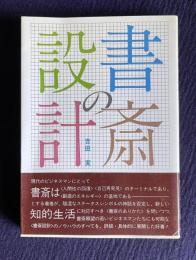 書斎の設計