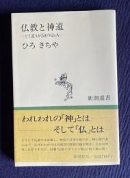 仏教と神道―どう違うか50のＱ&Ａ　＜新潮選書＞