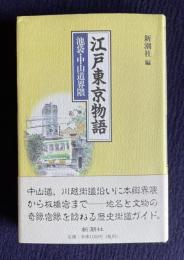 江戸東京物語　池袋・中山道界隈