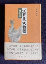 江戸東京物語　都心篇