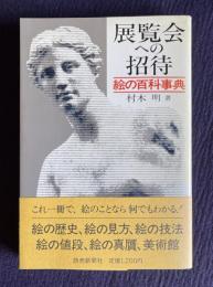 展覧会への招待　絵の百科事典