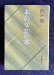 本のなかの本