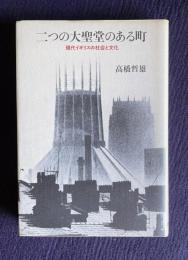 二つの大聖堂のある町　現代イギリスの社会と文化
