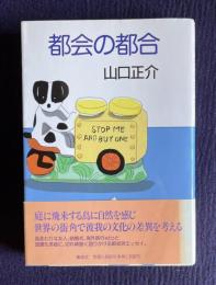 都会の都合