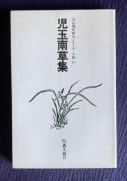 児玉南草集　＜自註現代俳句シリーズ・Ⅳ期 23＞