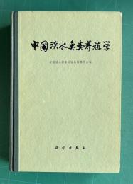 中国淡水魚類養殖学