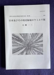 日本及びその周辺海域のウミユリ類　＜大阪市立自然史博物館収蔵資料目録 第30集＞